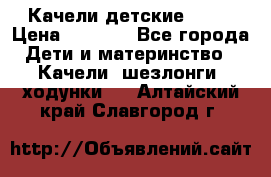 Качели детские tako › Цена ­ 3 000 - Все города Дети и материнство » Качели, шезлонги, ходунки   . Алтайский край,Славгород г.